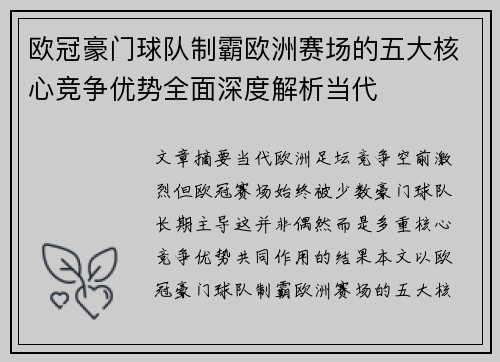 欧冠豪门球队制霸欧洲赛场的五大核心竞争优势全面深度解析当代