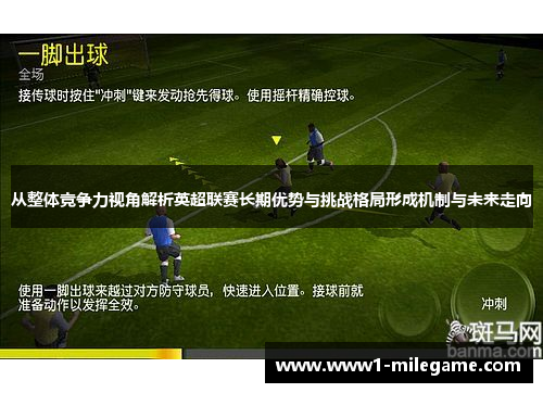 从整体竞争力视角解析英超联赛长期优势与挑战格局形成机制与未来走向