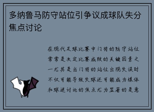 多纳鲁马防守站位引争议成球队失分焦点讨论