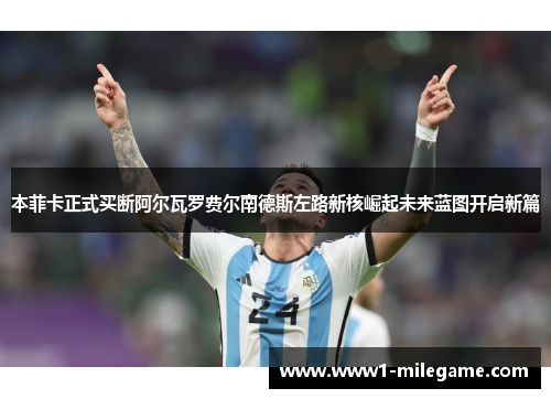 本菲卡正式买断阿尔瓦罗费尔南德斯左路新核崛起未来蓝图开启新篇