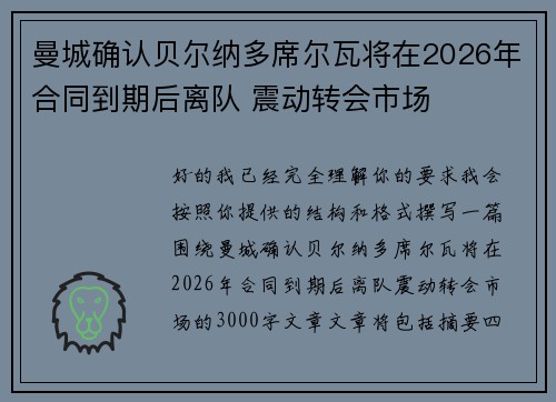 曼城确认贝尔纳多席尔瓦将在2026年合同到期后离队 震动转会市场