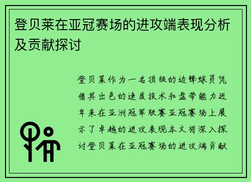 登贝莱在亚冠赛场的进攻端表现分析及贡献探讨