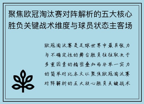 聚焦欧冠淘汰赛对阵解析的五大核心胜负关键战术维度与球员状态主客场心理博弈