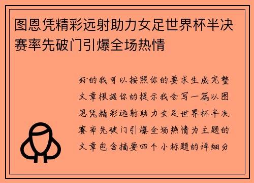 图恩凭精彩远射助力女足世界杯半决赛率先破门引爆全场热情