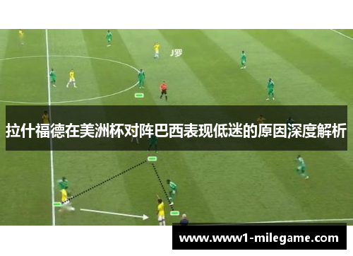 拉什福德在美洲杯对阵巴西表现低迷的原因深度解析