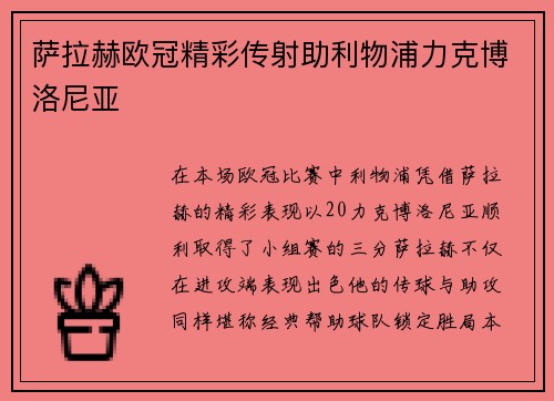 萨拉赫欧冠精彩传射助利物浦力克博洛尼亚 萨拉赫欧冠精彩传射助利物浦力克博洛尼亚