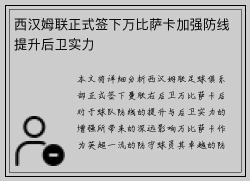 西汉姆联正式签下万比萨卡加强防线提升后卫实力