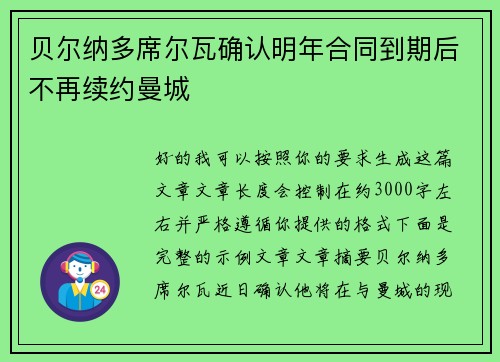 贝尔纳多席尔瓦确认明年合同到期后不再续约曼城