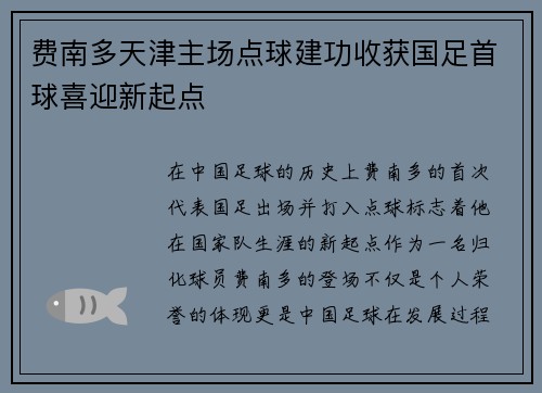 费南多天津主场点球建功收获国足首球喜迎新起点