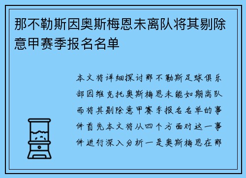 那不勒斯因奥斯梅恩未离队将其剔除意甲赛季报名名单