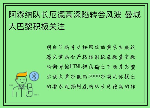 阿森纳队长厄德高深陷转会风波 曼城大巴黎积极关注