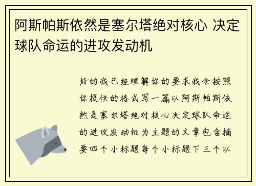 阿斯帕斯依然是塞尔塔绝对核心 决定球队命运的进攻发动机