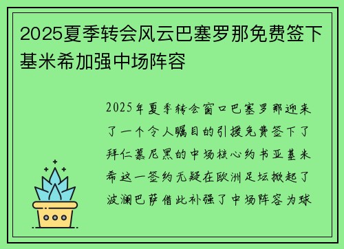 2025夏季转会风云巴塞罗那免费签下基米希加强中场阵容
