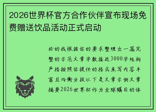 2026世界杯官方合作伙伴宣布现场免费赠送饮品活动正式启动