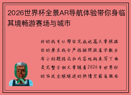 2026世界杯全景AR导航体验带你身临其境畅游赛场与城市