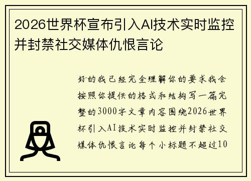 2026世界杯宣布引入AI技术实时监控并封禁社交媒体仇恨言论 2026世界杯宣布引入AI技术实时监控并封禁社交媒体仇恨言论