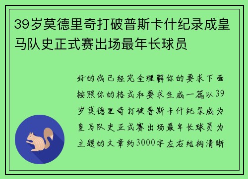 39岁莫德里奇打破普斯卡什纪录成皇马队史正式赛出场最年长球员