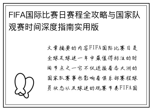 FIFA国际比赛日赛程全攻略与国家队观赛时间深度指南实用版