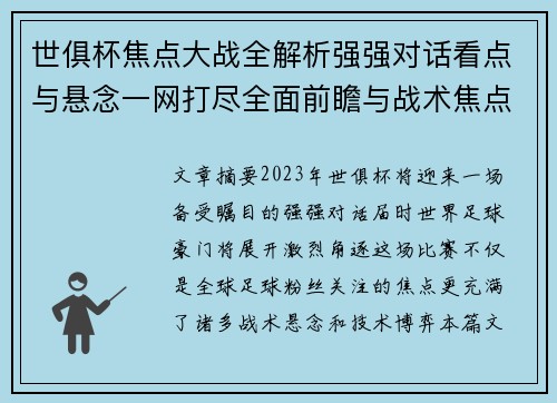 世俱杯焦点大战全解析强强对话看点与悬念一网打尽全面前瞻与战术焦点盘点