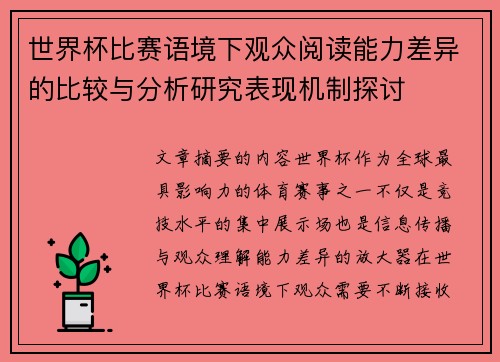 世界杯比赛语境下观众阅读能力差异的比较与分析研究表现机制探讨