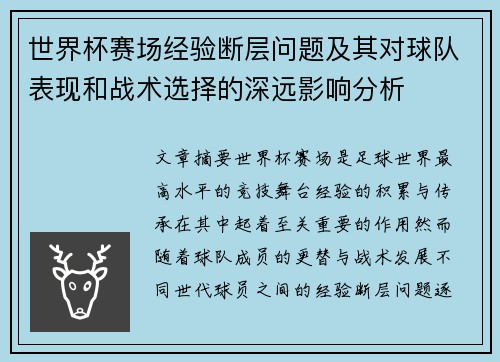 世界杯赛场经验断层问题及其对球队表现和战术选择的深远影响分析