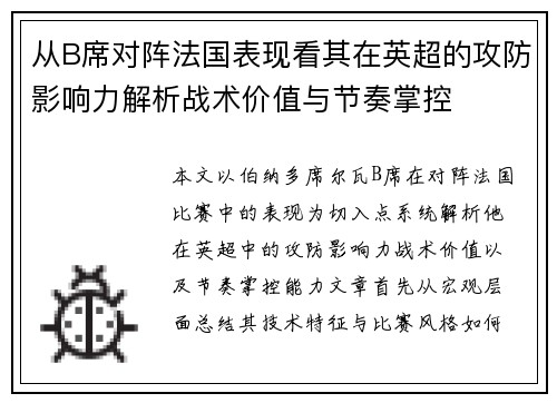 从B席对阵法国表现看其在英超的攻防影响力解析战术价值与节奏掌控