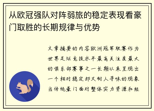 从欧冠强队对阵弱旅的稳定表现看豪门取胜的长期规律与优势