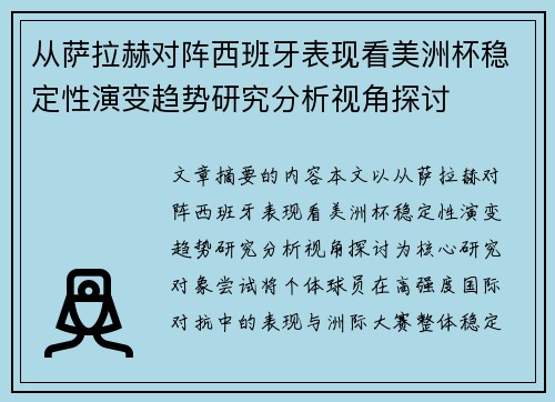 从萨拉赫对阵西班牙表现看美洲杯稳定性演变趋势研究分析视角探讨
