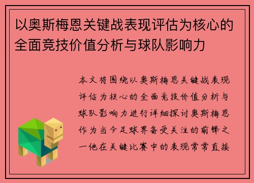 以奥斯梅恩关键战表现评估为核心的全面竞技价值分析与球队影响力