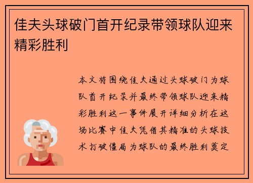 佳夫头球破门首开纪录带领球队迎来精彩胜利