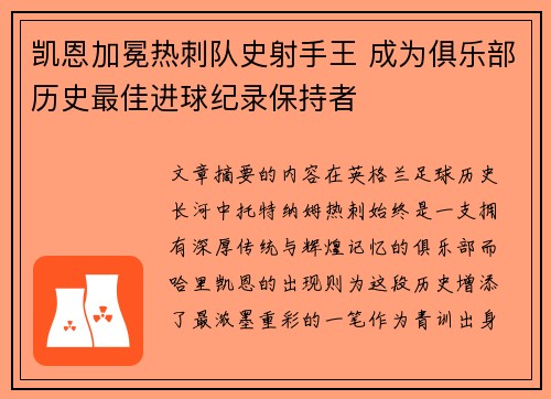 凯恩加冕热刺队史射手王 成为俱乐部历史最佳进球纪录保持者