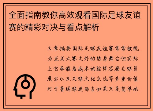全面指南教你高效观看国际足球友谊赛的精彩对决与看点解析