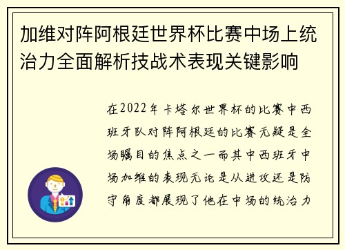 加维对阵阿根廷世界杯比赛中场上统治力全面解析技战术表现关键影响