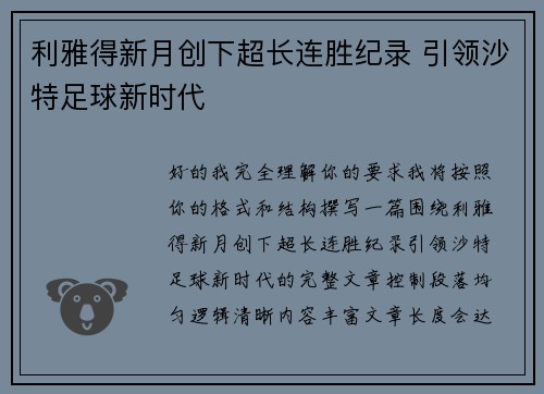 利雅得新月创下超长连胜纪录 引领沙特足球新时代