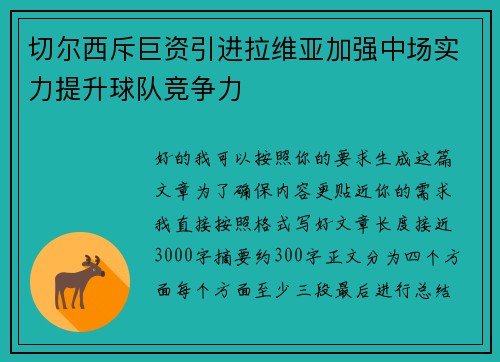 切尔西斥巨资引进拉维亚加强中场实力提升球队竞争力