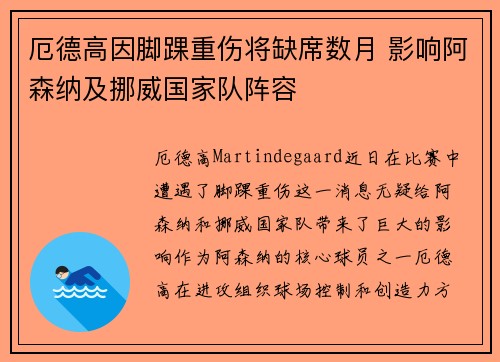 厄德高因脚踝重伤将缺席数月 影响阿森纳及挪威国家队阵容 厄德高因脚踝重伤将缺席数月 影响阿森纳及挪威国家队阵容