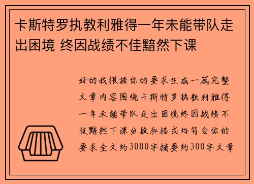 卡斯特罗执教利雅得一年未能带队走出困境 终因战绩不佳黯然下课 卡斯特罗执教利雅得一年未能带队走出困境 终因战绩不佳黯然下课