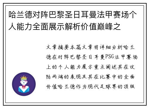 哈兰德对阵巴黎圣日耳曼法甲赛场个人能力全面展示解析价值巅峰之