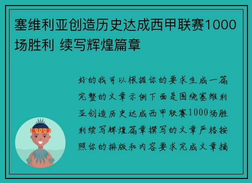 塞维利亚创造历史达成西甲联赛1000场胜利 续写辉煌篇章 塞维利亚创造历史达成西甲联赛1000场胜利 续写辉煌篇章