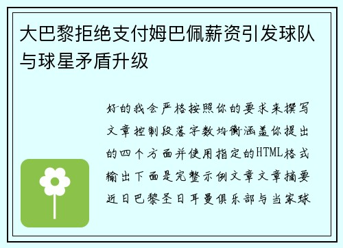 大巴黎拒绝支付姆巴佩薪资引发球队与球星矛盾升级