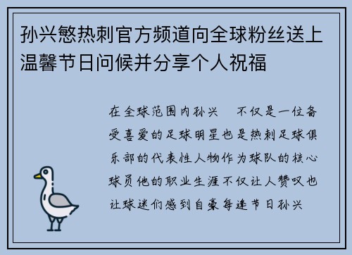 孙兴慜热刺官方频道向全球粉丝送上温馨节日问候并分享个人祝福