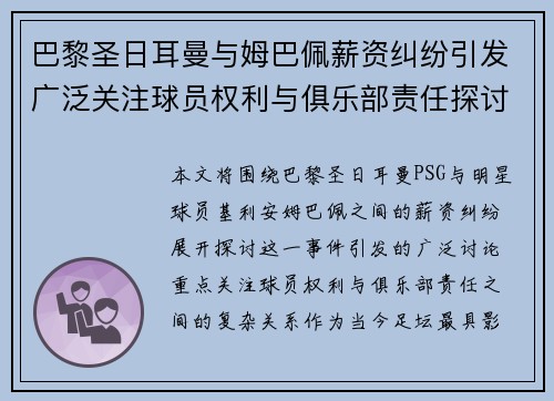 巴黎圣日耳曼与姆巴佩薪资纠纷引发广泛关注球员权利与俱乐部责任探讨 巴黎圣日耳曼与姆巴佩薪资纠纷引发广泛关注球员权利与俱乐部责任探讨
