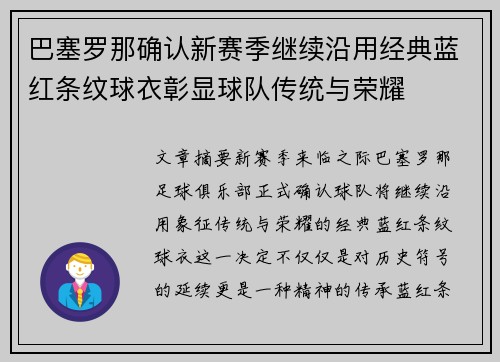 巴塞罗那确认新赛季继续沿用经典蓝红条纹球衣彰显球队传统与荣耀 巴塞罗那确认新赛季继续沿用经典蓝红条纹球衣彰显球队传统与荣耀