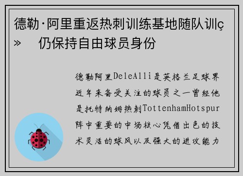 德勒·阿里重返热刺训练基地随队训练 仍保持自由球员身份