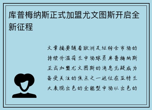 库普梅纳斯正式加盟尤文图斯开启全新征程