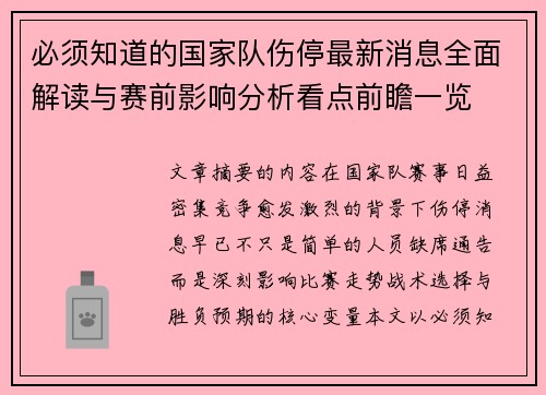 必须知道的国家队伤停最新消息全面解读与赛前影响分析看点前瞻一览