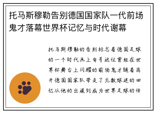 托马斯穆勒告别德国国家队一代前场鬼才落幕世界杯记忆与时代谢幕
