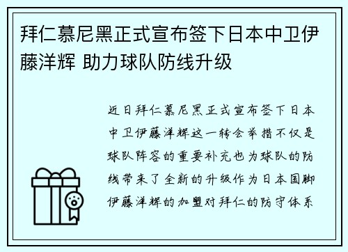 拜仁慕尼黑正式宣布签下日本中卫伊藤洋辉 助力球队防线升级