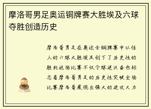 摩洛哥男足奥运铜牌赛大胜埃及六球夺胜创造历史