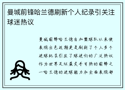 曼城前锋哈兰德刷新个人纪录引关注球迷热议
